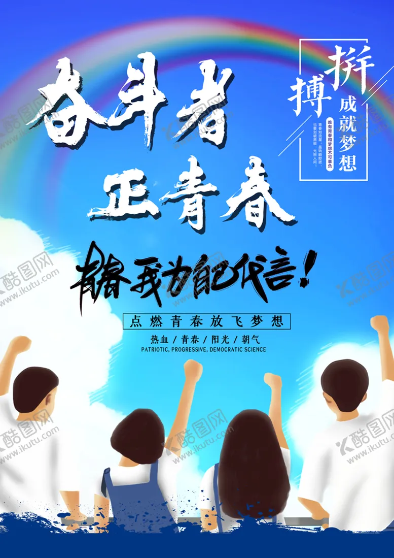 编号：79324110052106206450【酷图网】源文件下载-奋斗青春