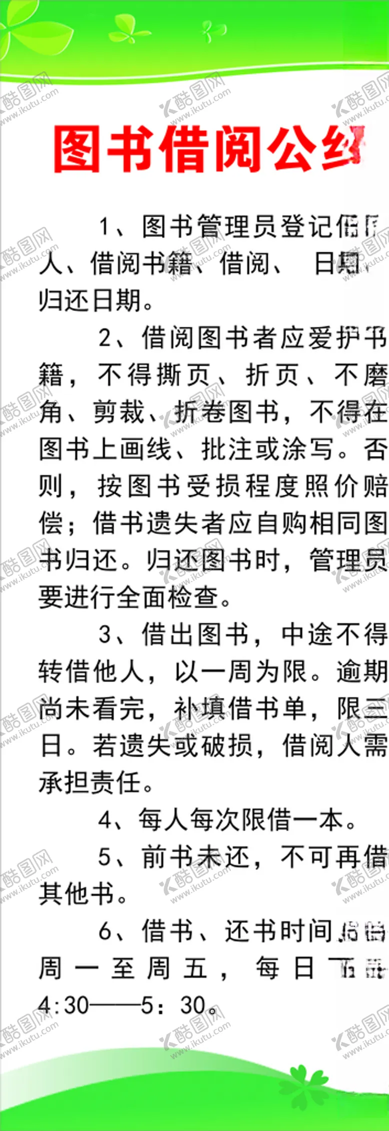 编号：24979005131208296331【酷图网】源文件下载-图书借阅公约