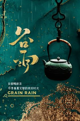 谷雨春耕广告海报