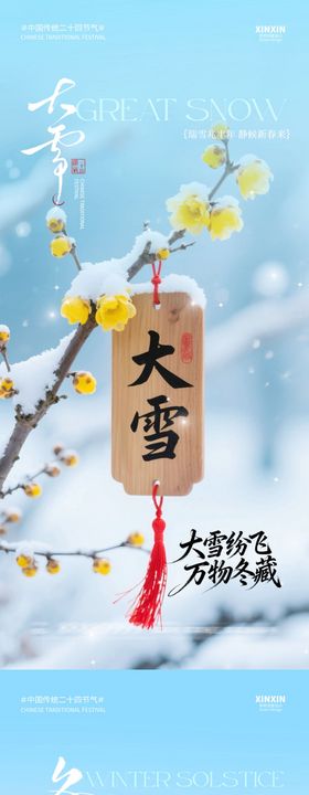 地产大雪冬至古风插画海报