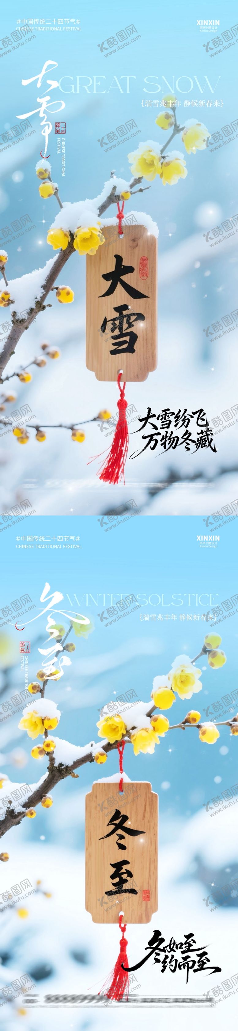 编号：86309711240114382139【酷图网】源文件下载-地产大雪冬至海报