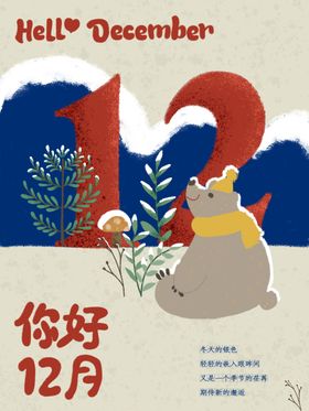 你好12月