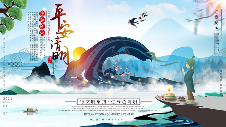 编号：24156011170208168881【酷图网】源文件下载-清明节海报