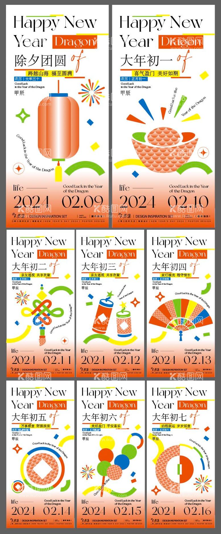 编号：81146711252237574108【酷图网】源文件下载-2024年新年系列海报