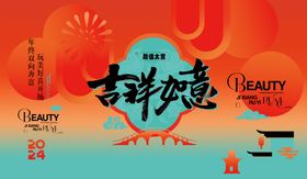 吉祥如意医美沙龙会主背景板