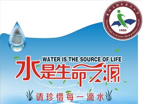 水是生命之源