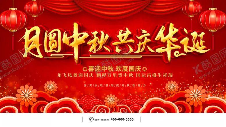 编号：79070412061542098308【酷图网】源文件下载-喜迎中秋欢度国庆