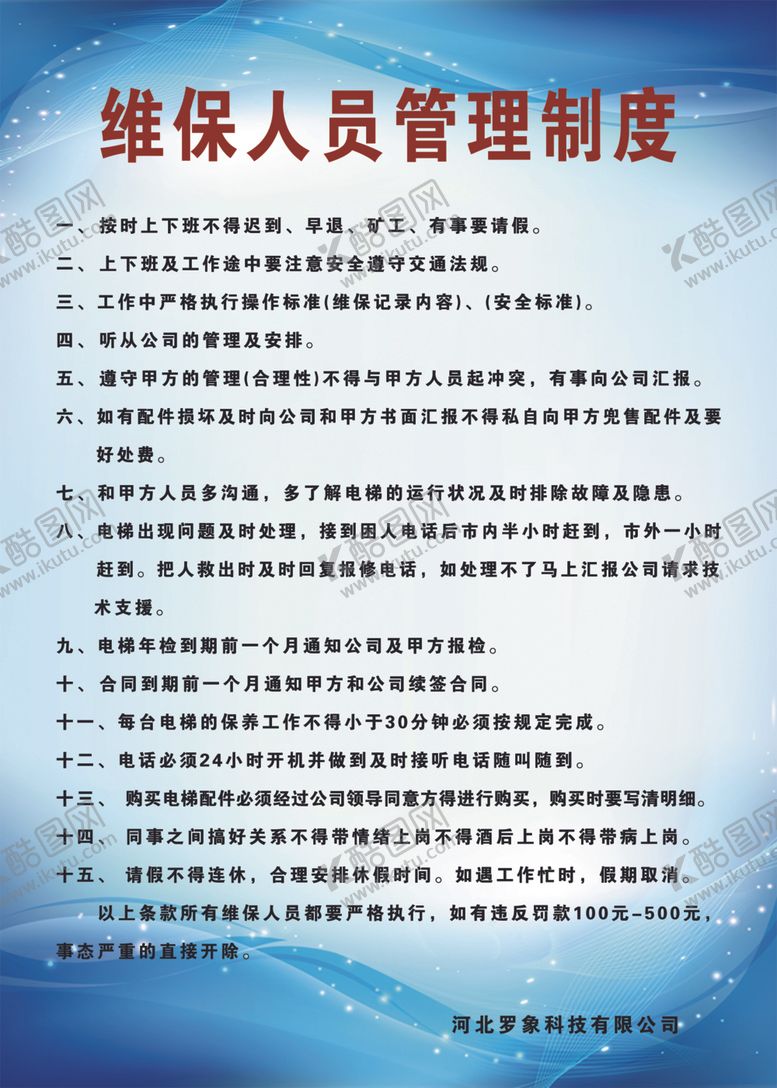 编号：74756710012110592826【酷图网】源文件下载-维保人员管理制度