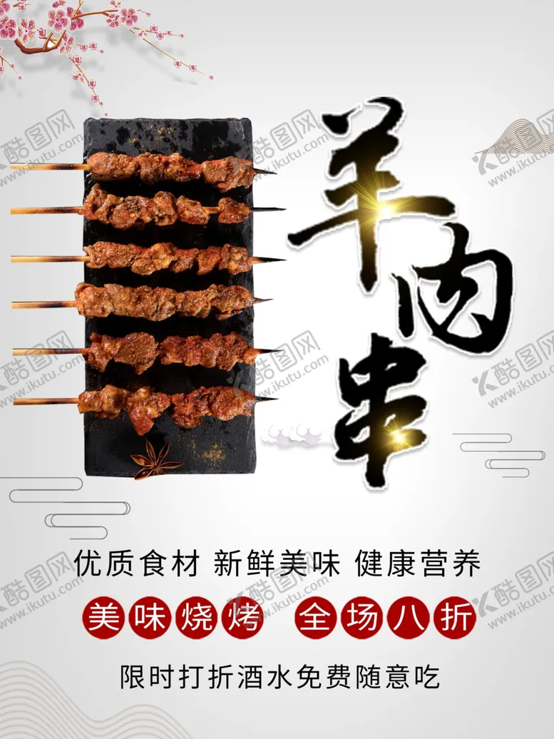 编号：20925411230534482006【酷图网】源文件下载-羊肉串