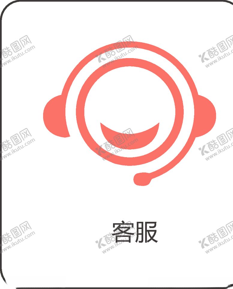 编号：24028109282323245050【酷图网】源文件下载-客服