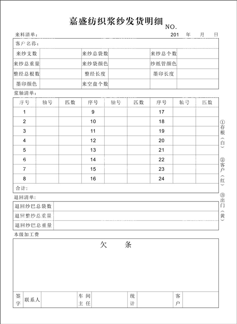 编号：68388112211337101676【酷图网】源文件下载-纺织厂发货明细