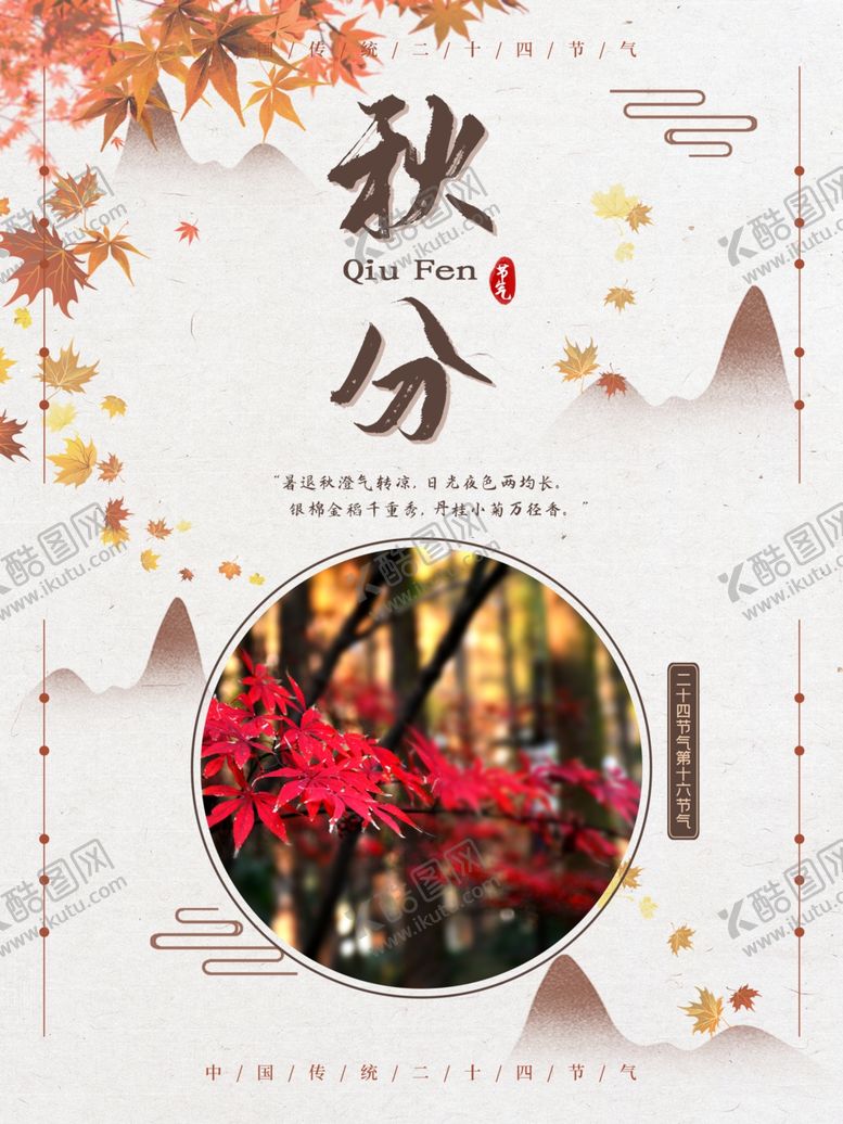 编号：10570110232139324116【酷图网】源文件下载-节气秋分
