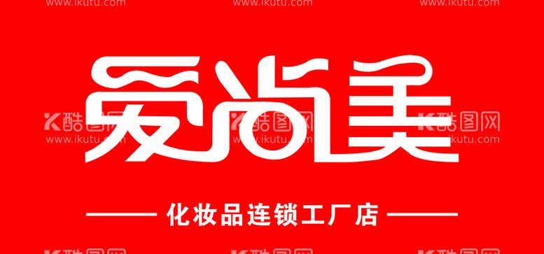 编号：25033611200637458831【酷图网】源文件下载-爱尚美