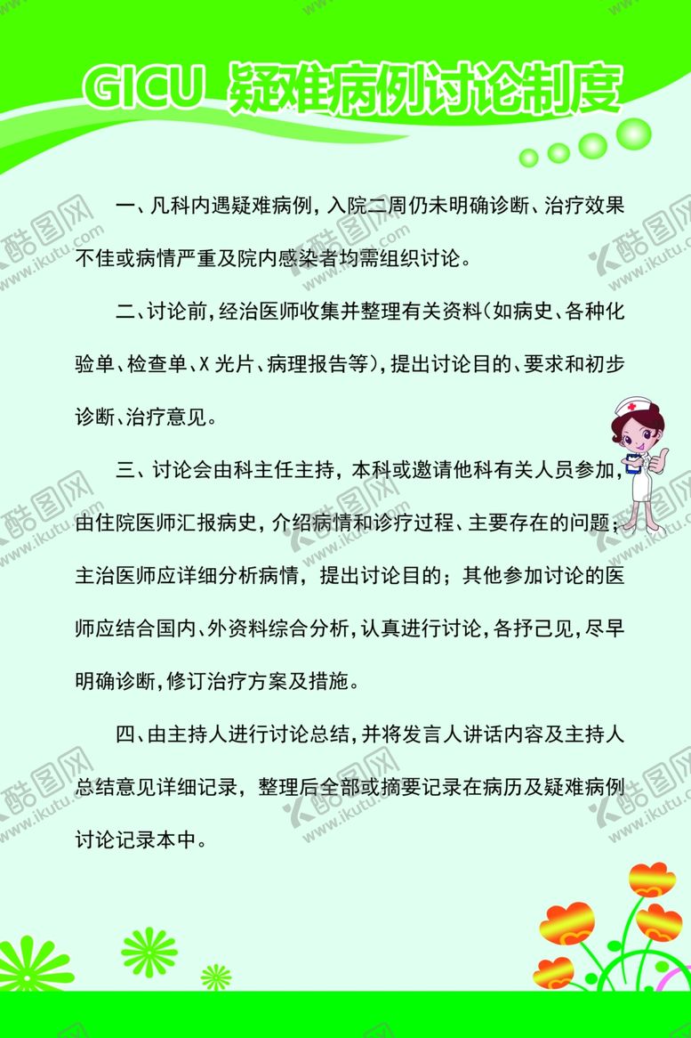 编号：21273211012145455584【酷图网】源文件下载-GICU疑难病例讨论制度