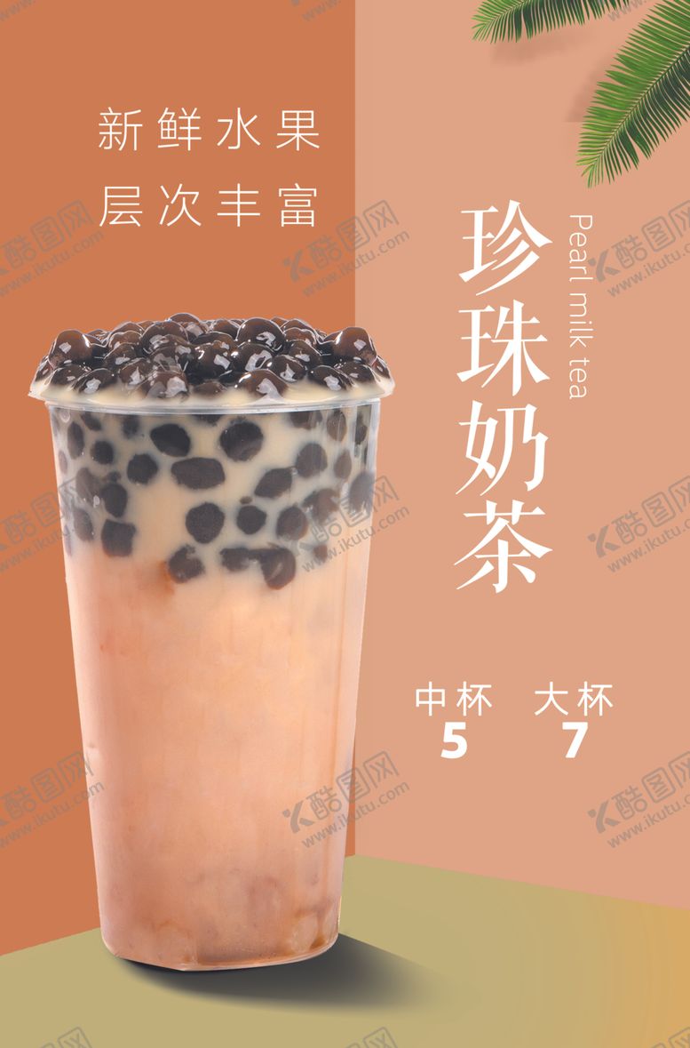 编号：99875205020203167783【酷图网】源文件下载-奶茶