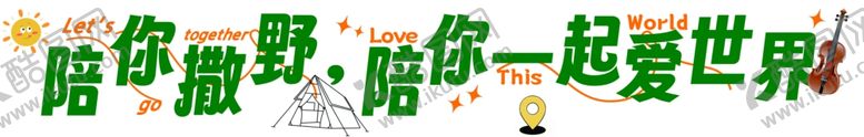编号：10376301181602111202【酷图网】源文件下载-露营网红横幅