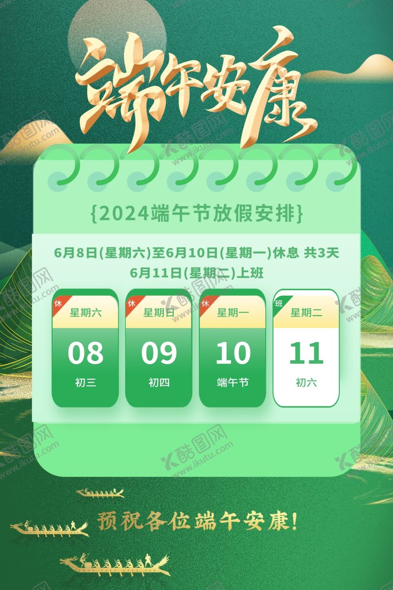 编号：92250502051836176632【酷图网】源文件下载-端午放假通知