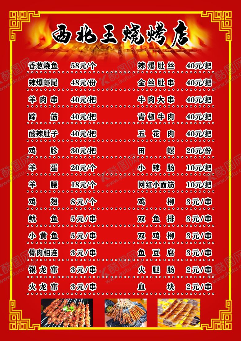 编号：78261209280432482162【酷图网】源文件下载-烧烤店价目单
