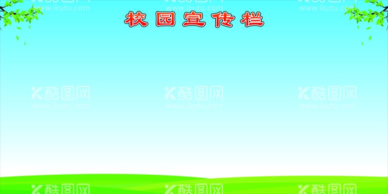 编号：67699302030336123873【酷图网】源文件下载-清爽背景校园宣传栏展板