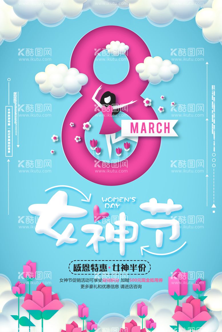 编号：94569310220012577944【酷图网】源文件下载-3月8妇女节女神节女王节