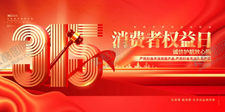 编号：25420404022039196181【酷图网】源文件下载-315消费者权益日宣传图