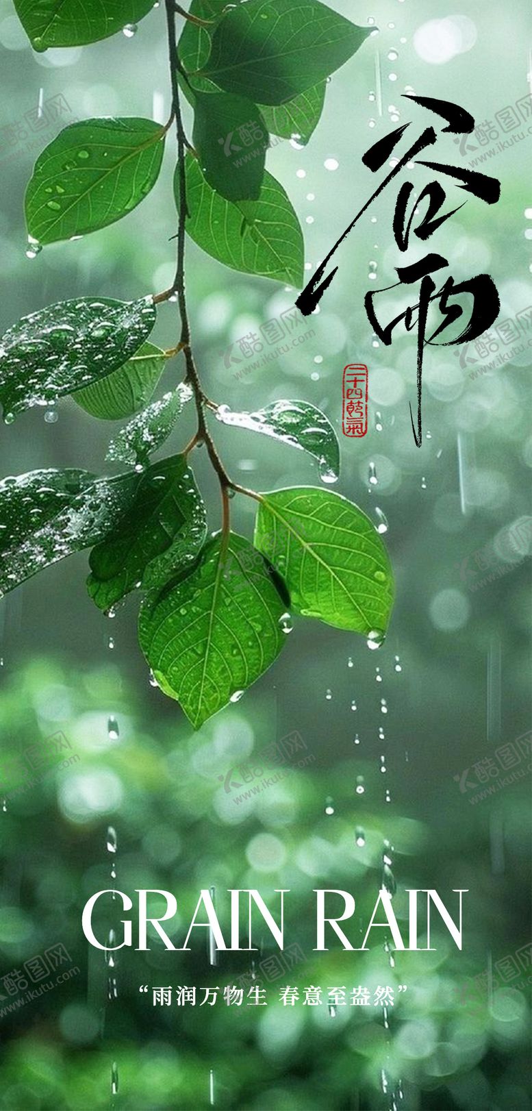 编号：78530304140207198145【酷图网】源文件下载-谷雨节气海报