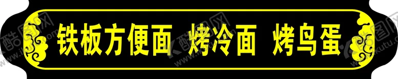 编号：25684010021752303578【酷图网】源文件下载-铁板方便面