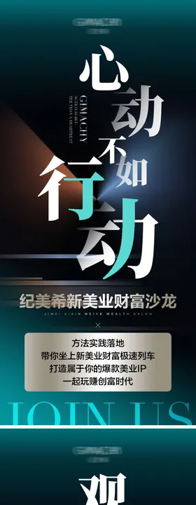 医美招商系列海报微沙龙大字
