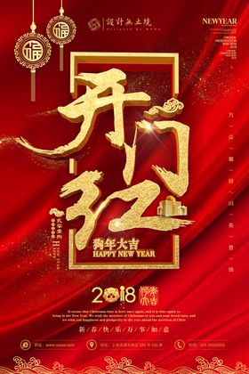 开门红新年海报