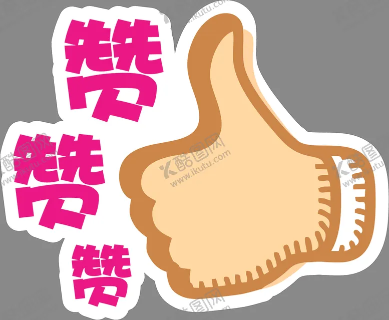 编号：30870207041251067567【酷图网】源文件下载-手举牌