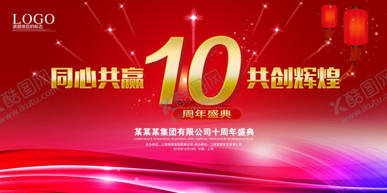 编号：81011806260146251921【酷图网】源文件下载-10周年庆典背景主题背景展板