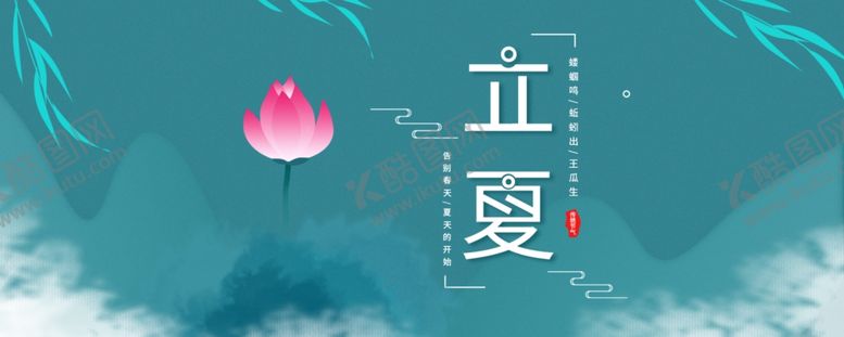 编号：16277409282246426252【酷图网】源文件下载-立夏