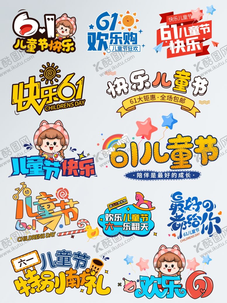 编号：69256609250202347837【酷图网】源文件下载-六一儿童节创意艺术字集合