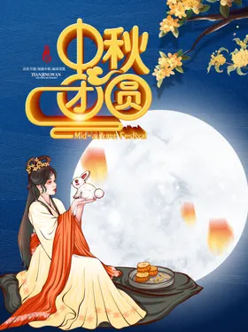 中秋节