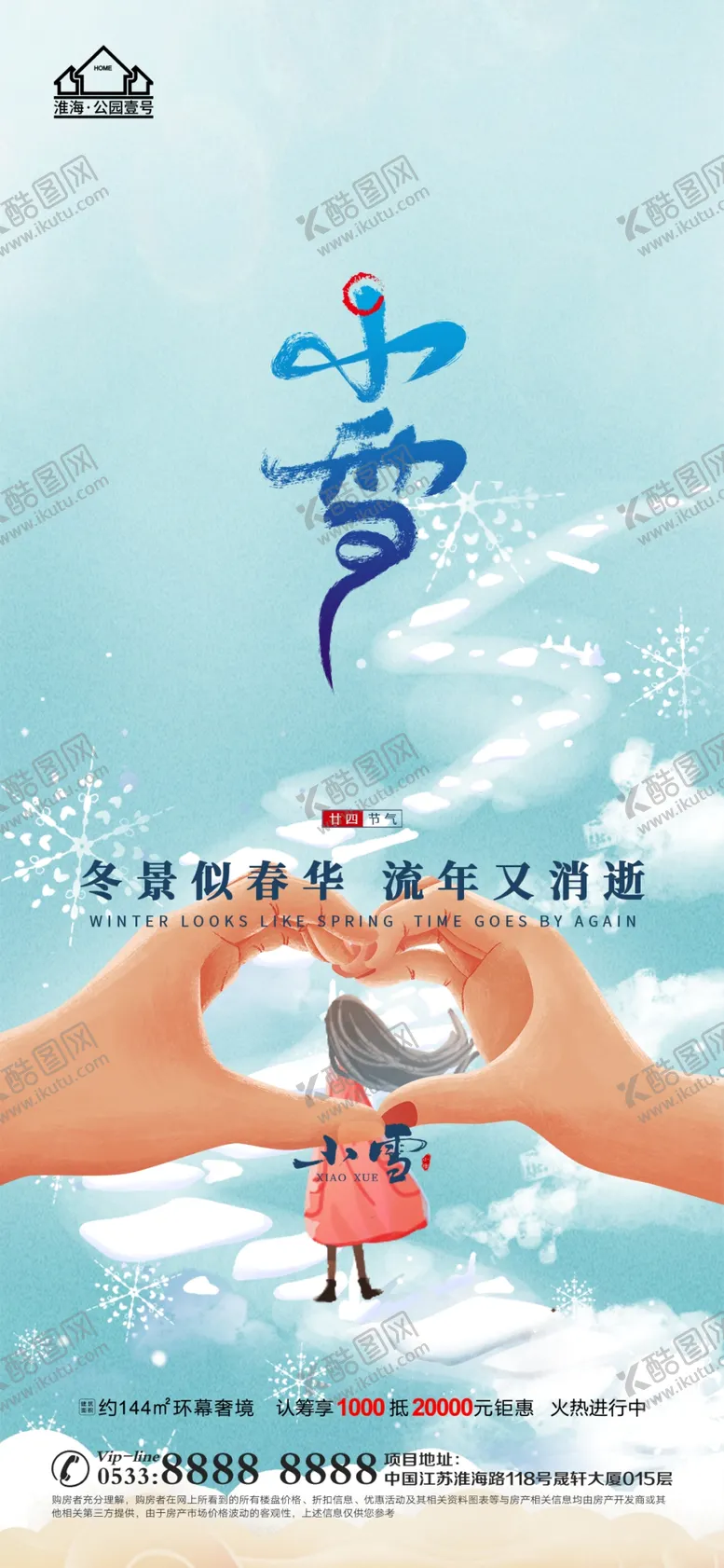 编号：43961009210846053461【酷图网】源文件下载-地产大雪小雪节气微信H5