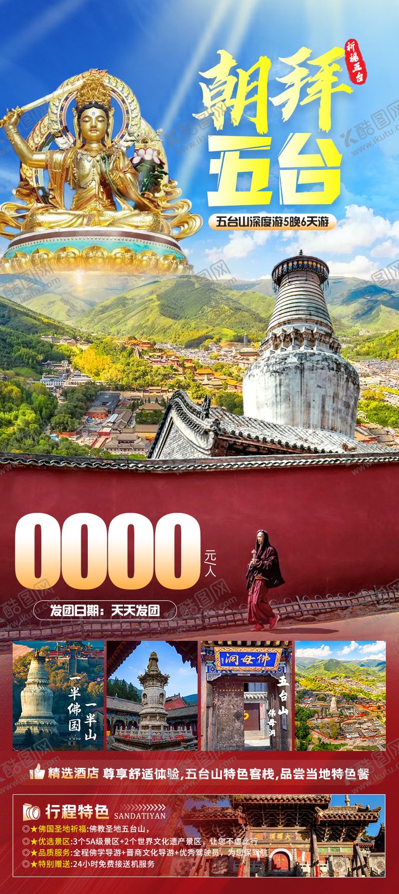 编号：32604307121000411244【酷图网】源文件下载-朝拜五台旅游海报