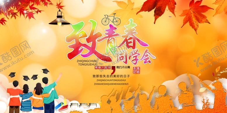 编号：58670706300639139630【酷图网】源文件下载-同学会背景