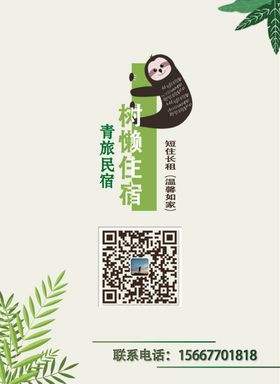 树懒民宿二维码背景清新
