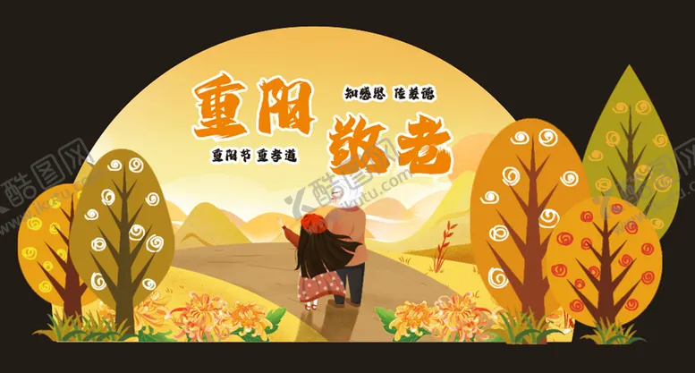 编号：25708412160949345382【酷图网】源文件下载-重阳节