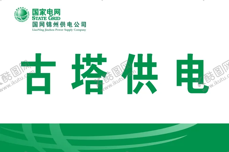 编号：76189904192026128942【酷图网】源文件下载-供电