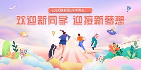 开学季迎新展板