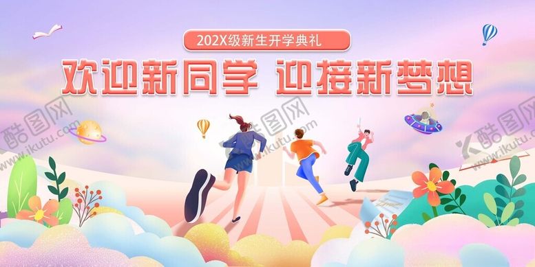 编号：71158011150006572663【酷图网】源文件下载-开学季迎新展板