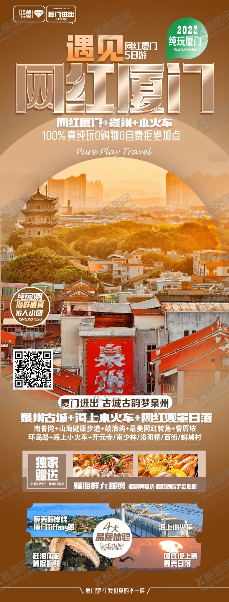 编号：73390711261713377194【酷图网】源文件下载-网红厦门海报