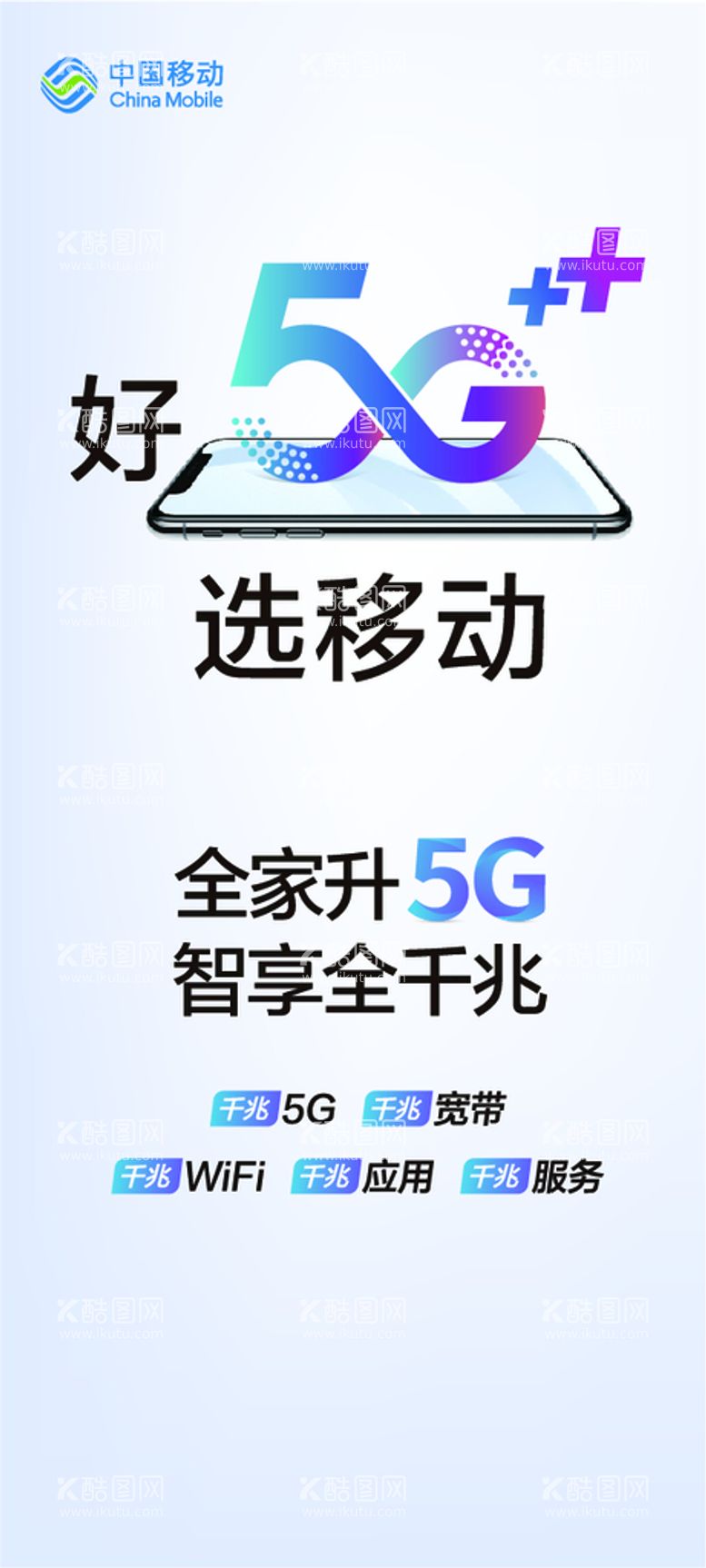 编号：53861709292135582983【酷图网】源文件下载-好5G选移动竖版