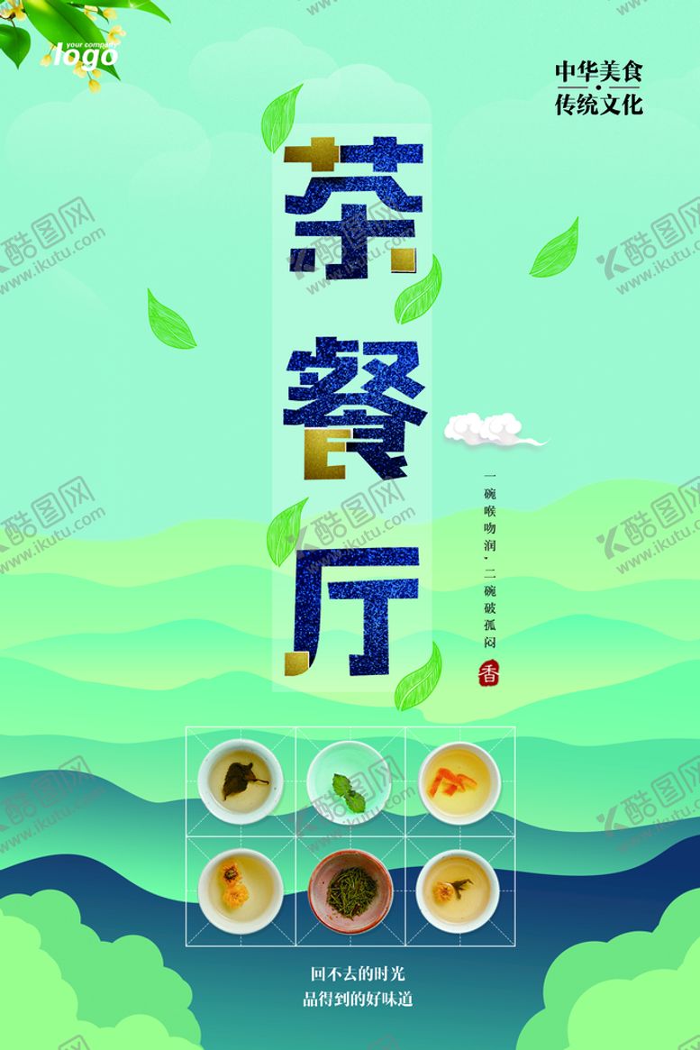 编号：58263109241116376841【酷图网】源文件下载-茶              