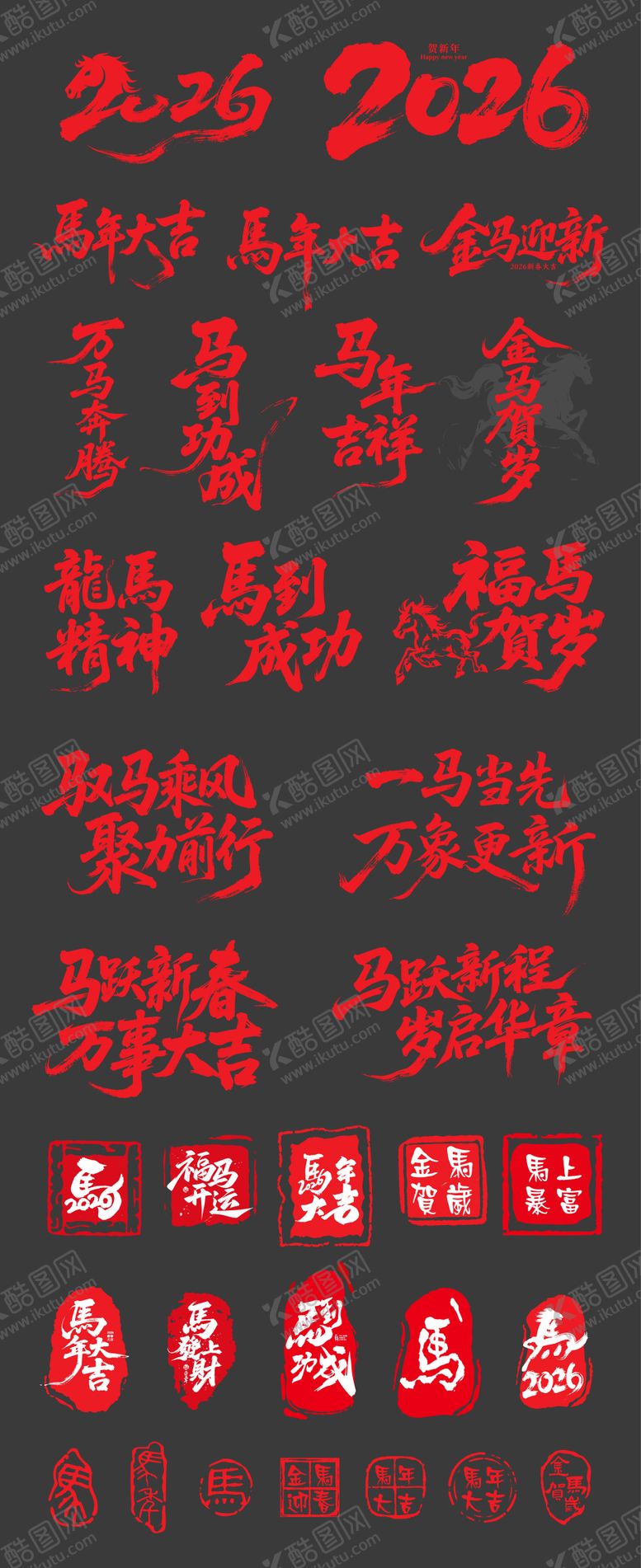 编号：22410311042022081620【酷图网】源文件下载-2026马年元素合集字体设计