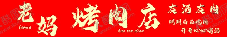 编号：98725604042059462608【酷图网】源文件下载-老妈烤肉店美味新鲜食材