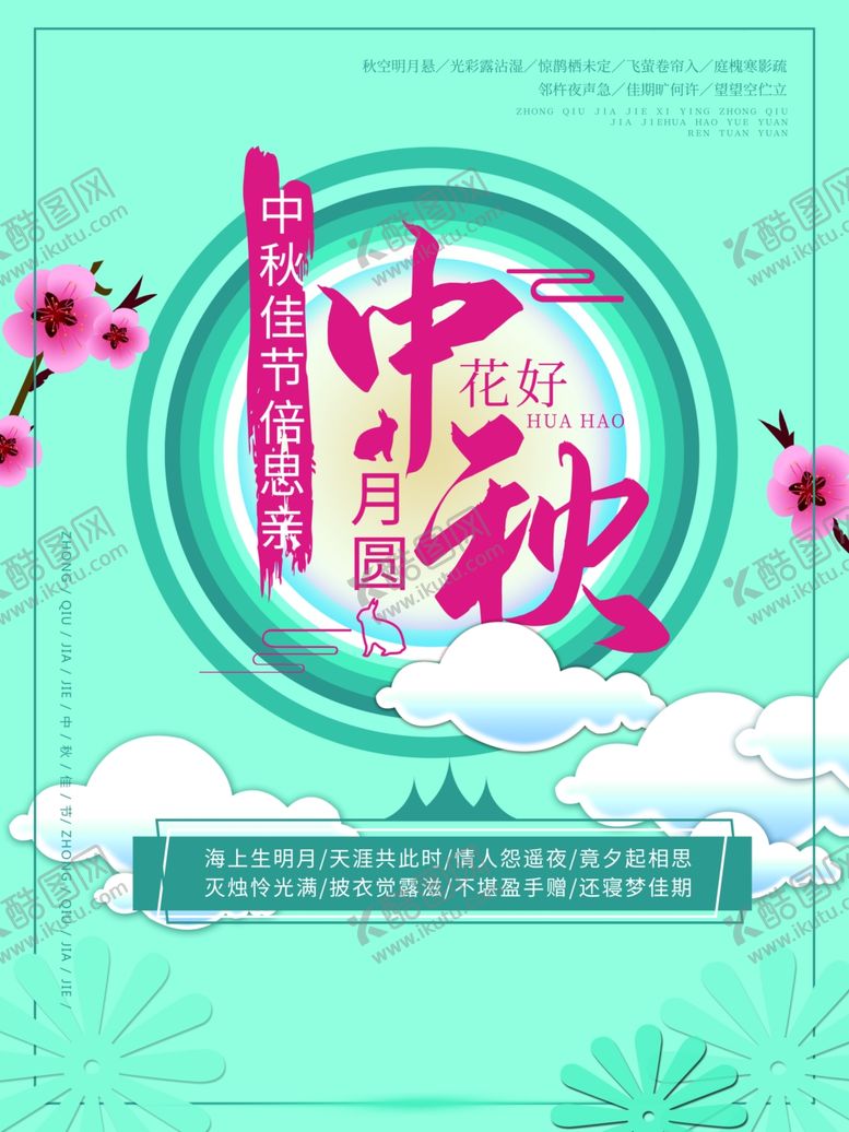 编号：70878407051638318481【酷图网】源文件下载-中秋节