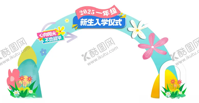 编号：38697601221414106310【酷图网】源文件下载-新生开学拱门