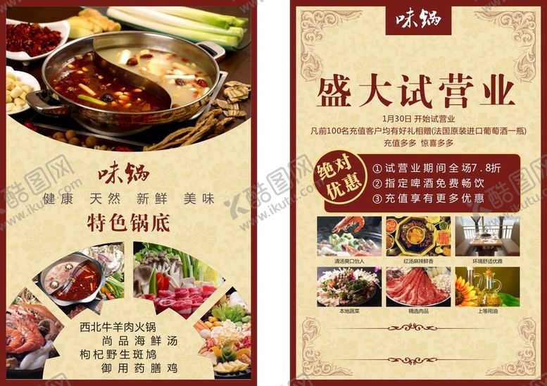 编号：21013910310811143507【酷图网】源文件下载-火锅宣传单